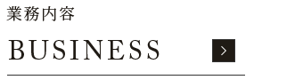 共に築く、一生の家。 業務内容BUSINESS